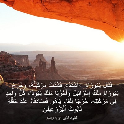 Picture 03 - اَلْمُلُوكِ ٱلثَّانِي 9:21 AVD - فَقَالَ يَهُورَامُ: - Bible Verse Picture
