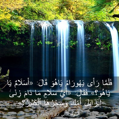 Picture 03 - اَلْمُلُوكِ ٱلثَّانِي 9:22 AVD - فَلَمَّا رَأَى يَهُورَامُ - Bible Verse Picture