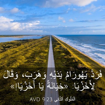 Picture 03 - اَلْمُلُوكِ ٱلثَّانِي 9:23 AVD - فَرَدَّ يَهُورَامُ - Bible Verse Picture