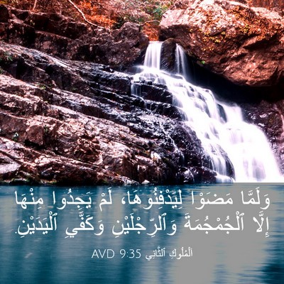 Picture 03 - اَلْمُلُوكِ ٱلثَّانِي 9:35 AVD - وَلَمَّا مَضَوْا - Bible Verse Picture