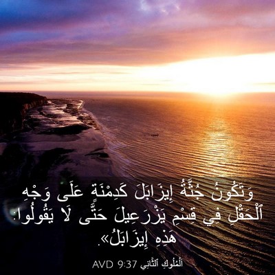 Picture 03 - اَلْمُلُوكِ ٱلثَّانِي 9:37 AVD - وَتَكُونُ جُثَّةُ - Bible Verse Picture