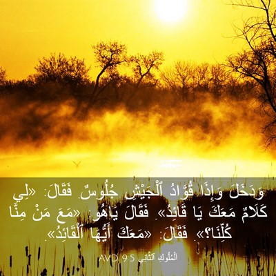 Picture 03 - اَلْمُلُوكِ ٱلثَّانِي 9:5 AVD - وَدَخَلَ وَإِذَا قُوَّادُ - Bible Verse Picture