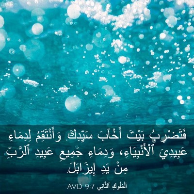 Picture 03 - اَلْمُلُوكِ ٱلثَّانِي 9:7 AVD - فَتَضْرِبُ بَيْتَ أَخْآبَ - Bible Verse Picture