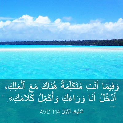Picture 03 - اَلْمُلُوكِ ٱلْأَوَّلُ 1:14 AVD - وَفِيمَا أَنْتِ - Bible Verse Picture