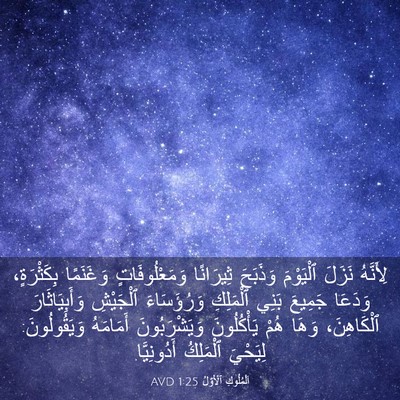 Picture 03 - اَلْمُلُوكِ ٱلْأَوَّلُ 1:25 AVD - لِأَنَّهُ نَزَلَ - Bible Verse Picture
