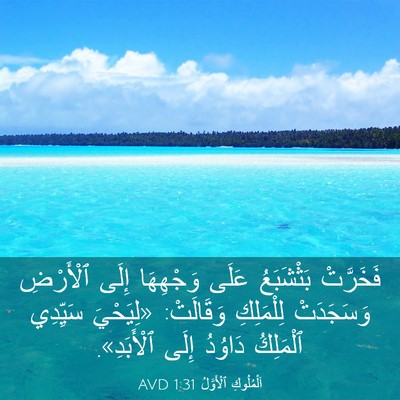 Picture 03 - اَلْمُلُوكِ ٱلْأَوَّلُ 1:31 AVD - فَخَرَّتْ بَثْشَبَعُ - Bible Verse Picture