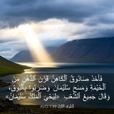 Picture 03 - اَلْمُلُوكِ ٱلْأَوَّلُ 1:39 AVD - فَأَخَذَ صَادُوقُ - Bible Verse Picture