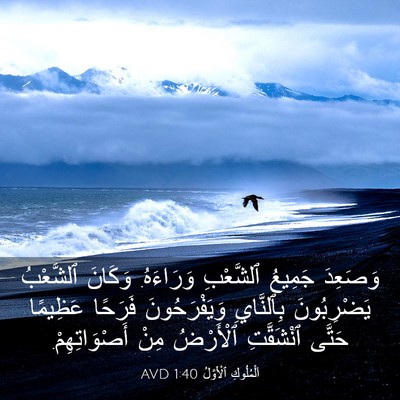 Picture 03 - اَلْمُلُوكِ ٱلْأَوَّلُ 1:40 AVD - وَصَعِدَ جَمِيعُ - Bible Verse Picture