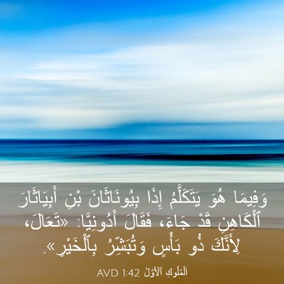 Picture 03 - اَلْمُلُوكِ ٱلْأَوَّلُ 1:42 AVD - وَفِيمَا هُوَ يَتَكَلَّمُ - Bible Verse Picture