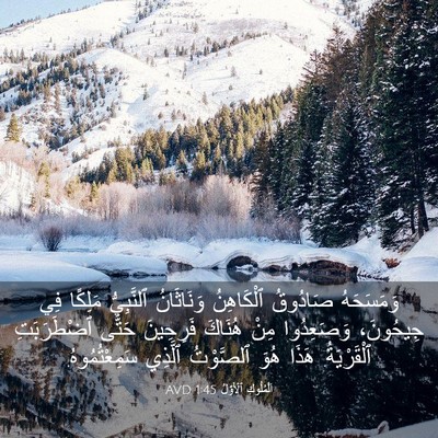 Picture 03 - اَلْمُلُوكِ ٱلْأَوَّلُ 1:45 AVD - وَمَسَحَهُ صَادُوقُ - Bible Verse Picture