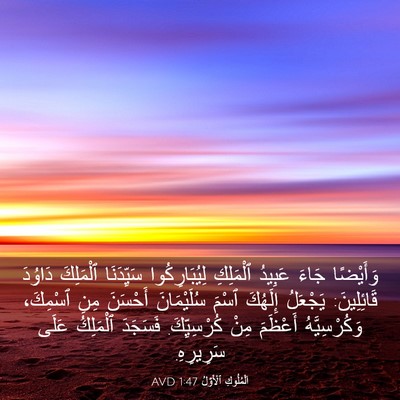 Picture 03 - اَلْمُلُوكِ ٱلْأَوَّلُ 1:47 AVD - وَأَيْضًا جَاءَ عَبِيدُ - Bible Verse Picture