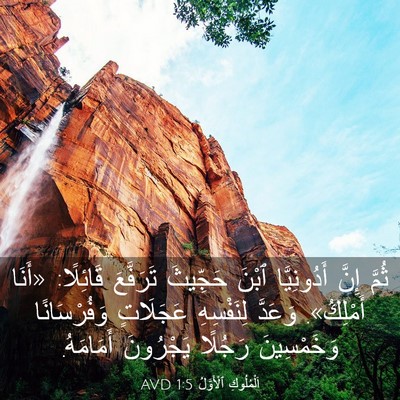 Picture 03 - اَلْمُلُوكِ ٱلْأَوَّلُ 1:5 AVD - ثُمَّ إِنَّ أَدُونِيَّا - Bible Verse Picture