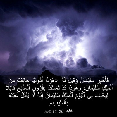 Picture 03 - اَلْمُلُوكِ ٱلْأَوَّلُ 1:51 AVD - فَأُخْبِرَ سُلَيْمَانُ - Bible Verse Picture