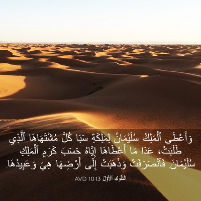 Picture 03 - اَلْمُلُوكِ ٱلْأَوَّلُ 10:13 AVD - وَأَعْطَى ٱلْمَلِكُ - Bible Verse Picture