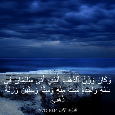 Picture 03 - اَلْمُلُوكِ ٱلْأَوَّلُ 10:14 AVD - وَكَانَ وَزْنُ ٱلذَّهَبِ - Bible Verse Picture
