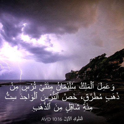 Picture 03 - اَلْمُلُوكِ ٱلْأَوَّلُ 10:16 AVD - وَعَمِلَ ٱلْمَلِكُ - Bible Verse Picture