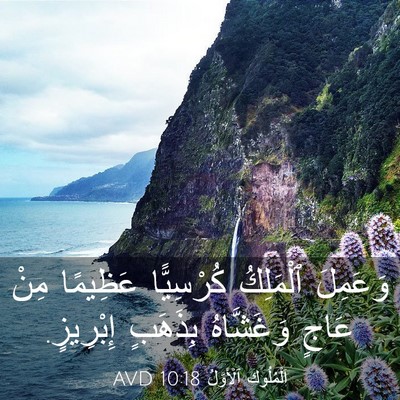 Picture 03 - اَلْمُلُوكِ ٱلْأَوَّلُ 10:18 AVD - وَعَمِلَ ٱلْمَلِكُ - Bible Verse Picture