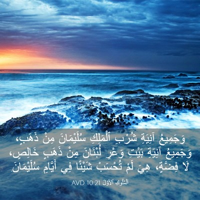 Picture 03 - اَلْمُلُوكِ ٱلْأَوَّلُ 10:21 AVD - وَجَمِيعُ آنِيَةِ شُرْبِ - Bible Verse Picture