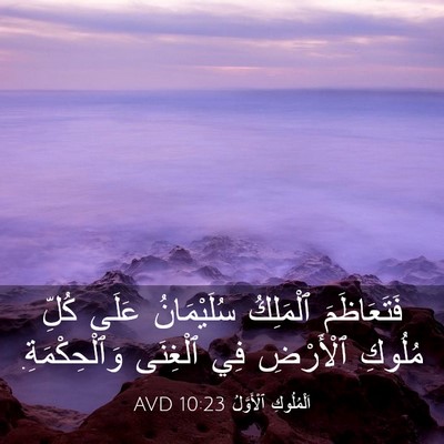Picture 03 - اَلْمُلُوكِ ٱلْأَوَّلُ 10:23 AVD - فَتَعَاظَمَ ٱلْمَلِكُ - Bible Verse Picture