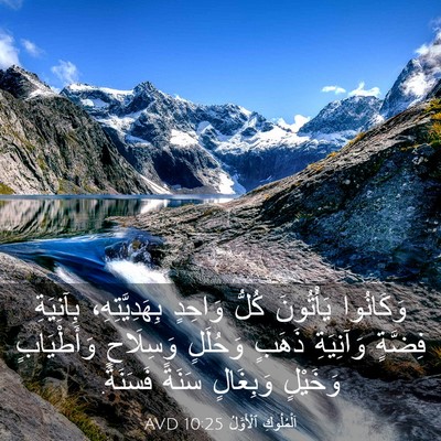 Picture 03 - اَلْمُلُوكِ ٱلْأَوَّلُ 10:25 AVD - وَكَانُوا يَأْتُونَ كُلُّ - Bible Verse Picture
