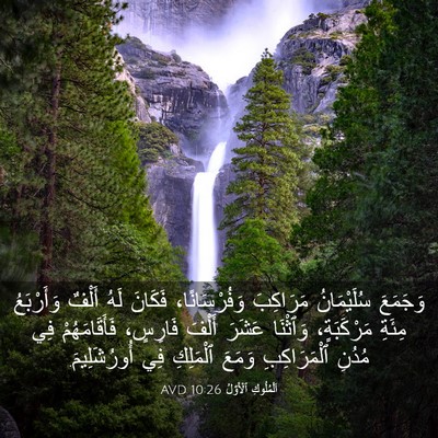 Picture 03 - اَلْمُلُوكِ ٱلْأَوَّلُ 10:26 AVD - وَجَمَعَ سُلَيْمَانُ - Bible Verse Picture
