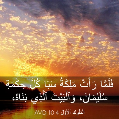 Picture 03 - اَلْمُلُوكِ ٱلْأَوَّلُ 10:4 AVD - فَلَمَّا رَأَتْ مَلِكَةُ - Bible Verse Picture