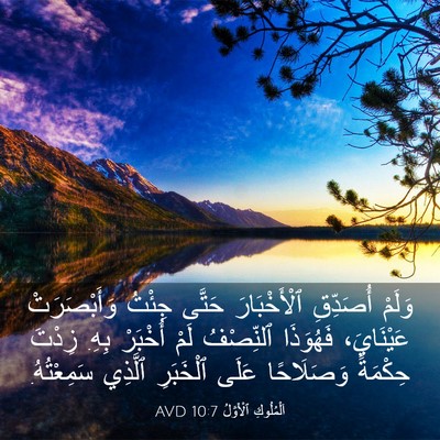 Picture 03 - اَلْمُلُوكِ ٱلْأَوَّلُ 10:7 AVD - وَلَمْ أُصَدِّقِ - Bible Verse Picture