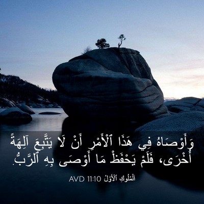 Picture 03 - اَلْمُلُوكِ ٱلْأَوَّلُ 11:10 AVD - وَأَوْصَاهُ فِي هَذَا - Bible Verse Picture