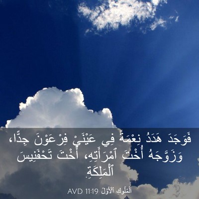 Picture 03 - اَلْمُلُوكِ ٱلْأَوَّلُ 11:19 AVD - فَوَجَدَ هَدَدُ نِعْمَةً - Bible Verse Picture