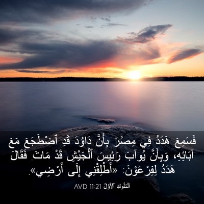 Picture 03 - اَلْمُلُوكِ ٱلْأَوَّلُ 11:21 AVD - فَسَمِعَ هَدَدُ فِي مِصْرَ - Bible Verse Picture