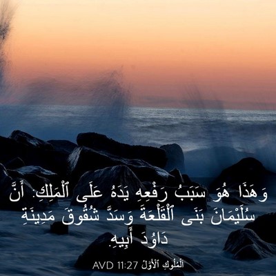 Picture 03 - اَلْمُلُوكِ ٱلْأَوَّلُ 11:27 AVD - وَهَذَا هُوَ سَبَبُ - Bible Verse Picture