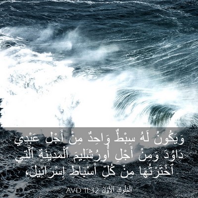 Picture 03 - اَلْمُلُوكِ ٱلْأَوَّلُ 11:32 AVD - وَيَكُونُ لَهُ سِبْطٌ - Bible Verse Picture