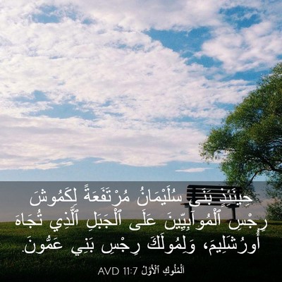 Picture 03 - اَلْمُلُوكِ ٱلْأَوَّلُ 11:7 AVD - حِينَئِذٍ بَنَى - Bible Verse Picture