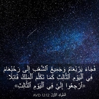 Picture 03 - اَلْمُلُوكِ ٱلْأَوَّلُ 12:12 AVD - فَجَاءَ يَرُبْعَامُ - Bible Verse Picture