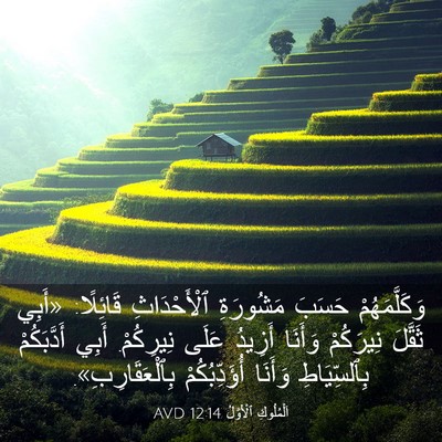 Picture 03 - اَلْمُلُوكِ ٱلْأَوَّلُ 12:14 AVD - وَكَلَّمَهُمْ حَسَبَ - Bible Verse Picture