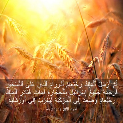 Picture 03 - اَلْمُلُوكِ ٱلْأَوَّلُ 12:18 AVD - ثُمَّ أَرْسَلَ ٱلْمَلِكُ - Bible Verse Picture