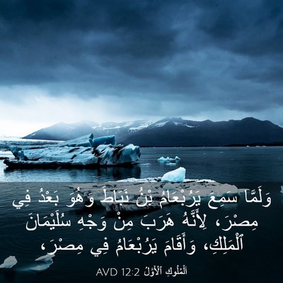 Picture 03 - اَلْمُلُوكِ ٱلْأَوَّلُ 12:2 AVD - وَلَمَّا سَمِعَ - Bible Verse Picture