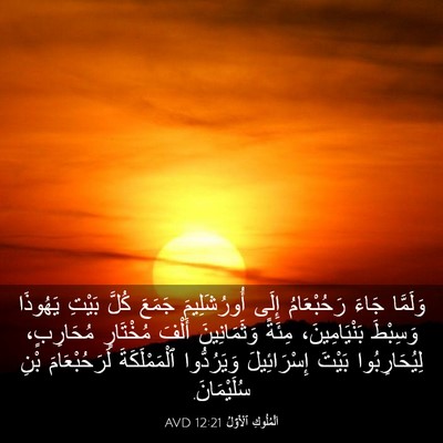 Picture 03 - اَلْمُلُوكِ ٱلْأَوَّلُ 12:21 AVD - وَلَمَّا جَاءَ - Bible Verse Picture