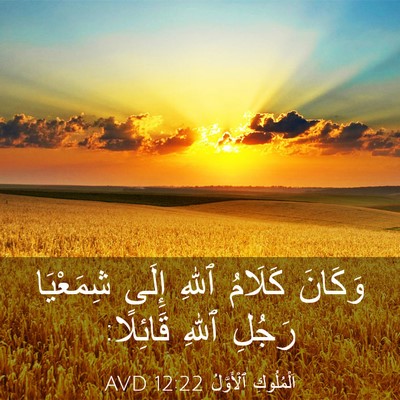 Picture 03 - اَلْمُلُوكِ ٱلْأَوَّلُ 12:22 AVD - وَكَانَ كَلَامُ ٱللهِ - Bible Verse Picture