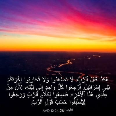 Picture 03 - اَلْمُلُوكِ ٱلْأَوَّلُ 12:24 AVD - هَكَذَا قَالَ ٱلرَّبُّ: - Bible Verse Picture