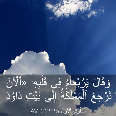 Picture 03 - اَلْمُلُوكِ ٱلْأَوَّلُ 12:26 AVD - وَقَالَ يَرُبْعَامُ فِي - Bible Verse Picture