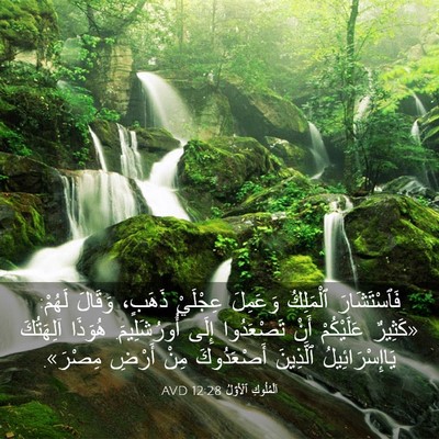 Picture 03 - اَلْمُلُوكِ ٱلْأَوَّلُ 12:28 AVD - فَٱسْتَشَارَ ٱلْمَلِكُ - Bible Verse Picture