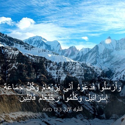 Picture 03 - اَلْمُلُوكِ ٱلْأَوَّلُ 12:3 AVD - وَأَرْسَلُوا فَدَعَوْهُ. - Bible Verse Picture