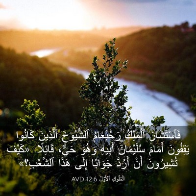Picture 03 - اَلْمُلُوكِ ٱلْأَوَّلُ 12:6 AVD - فَٱسْتَشَارَ ٱلْمَلِكُ - Bible Verse Picture