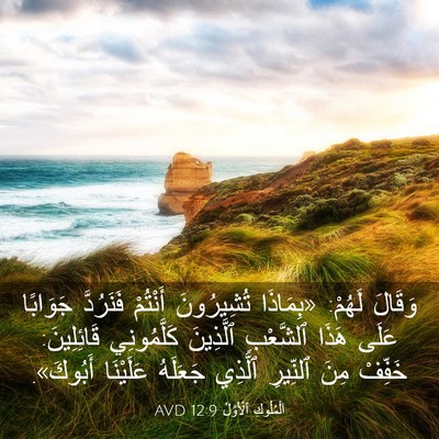 Picture 03 - اَلْمُلُوكِ ٱلْأَوَّلُ 12:9 AVD - وَقَالَ لَهُمْ: «بِمَاذَا - Bible Verse Picture