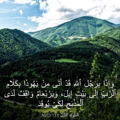 Picture 03 - اَلْمُلُوكِ ٱلْأَوَّلُ 13:1 AVD - وَإِذَا بِرَجُلِ ٱللهِ - Bible Verse Picture