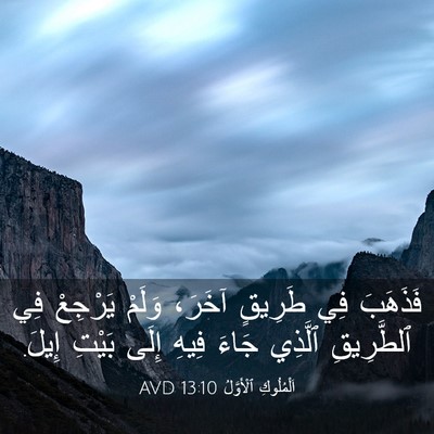 Picture 03 - اَلْمُلُوكِ ٱلْأَوَّلُ 13:10 AVD - فَذَهَبَ فِي طَرِيقٍ - Bible Verse Picture