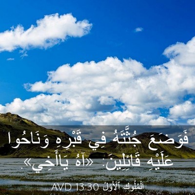 Picture 03 - اَلْمُلُوكِ ٱلْأَوَّلُ 13:30 AVD - فَوَضَعَ جُثَّتَهُ فِي - Bible Verse Picture