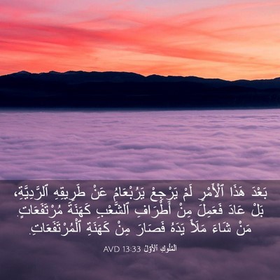 Picture 03 - اَلْمُلُوكِ ٱلْأَوَّلُ 13:33 AVD - بَعْدَ هَذَا ٱلْأَمْرِ - Bible Verse Picture