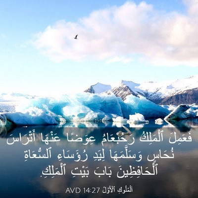 Picture 03 - اَلْمُلُوكِ ٱلْأَوَّلُ 14:27 AVD - فَعَمِلَ ٱلْمَلِكُ - Bible Verse Picture